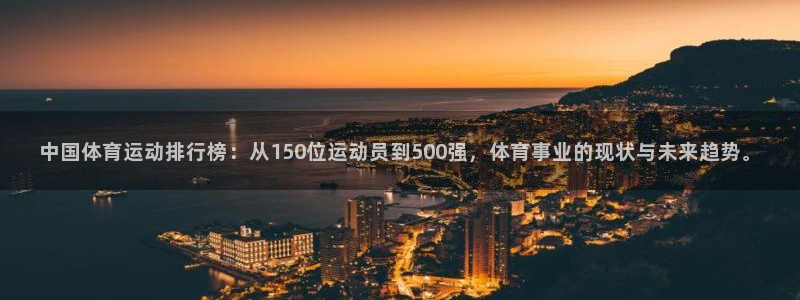 中国体育运动排行榜：从150位运动员到500强，体育事业的现状与未来趋势。