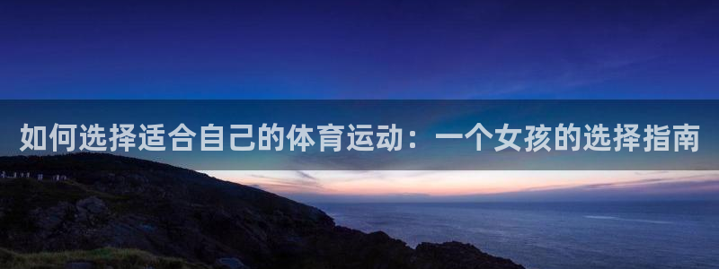 如何选择适合自己的体育运动：一个女孩的选择指南