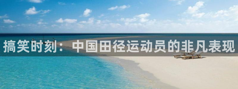 搞笑时刻：中国田径运动员的非凡表现