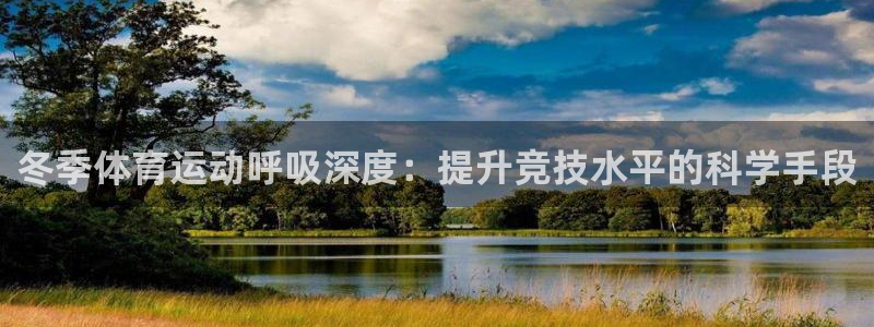 冬季体育运动呼吸深度：提升竞技水平的科学手段