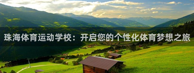 珠海体育运动学校：开启您的个性化体育梦想之旅