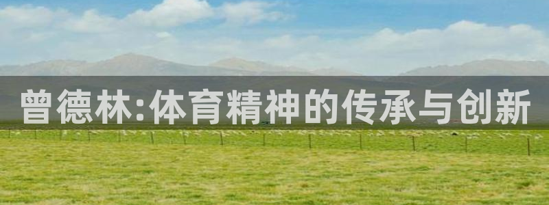 曾德林:体育精神的传承与创新