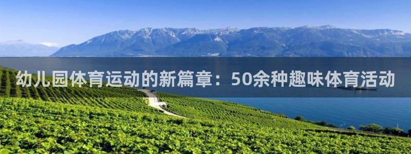 幼儿园体育运动的新篇章：50余种趣味体育活动