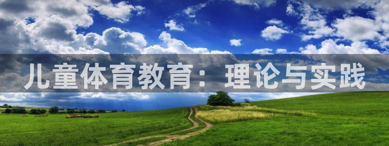 儿童体育教育：理论与实践