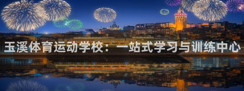 玉溪体育运动学校：一站式学习与训练中心