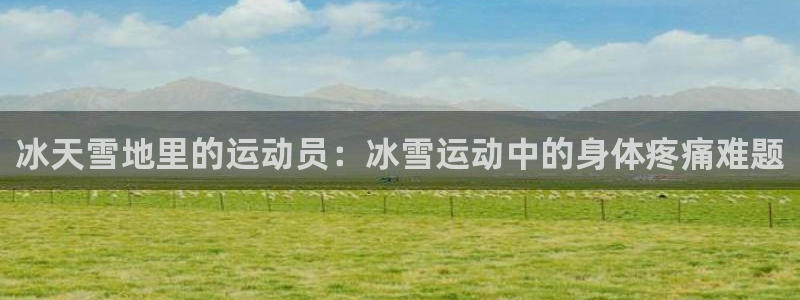 冰天雪地里的运动员：冰雪运动中的身体疼痛难题